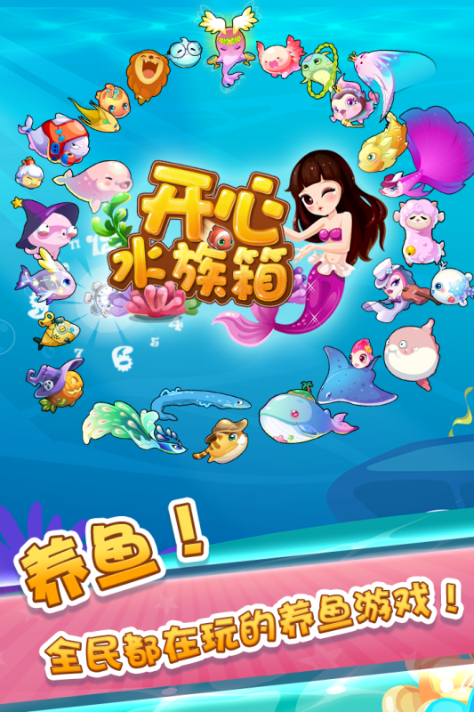 开心水族箱截图4