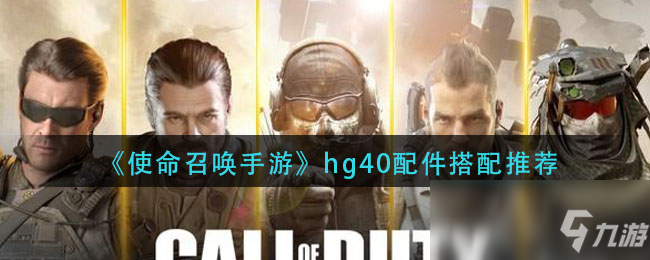 《使命召唤手游》hg40配件搭配推荐