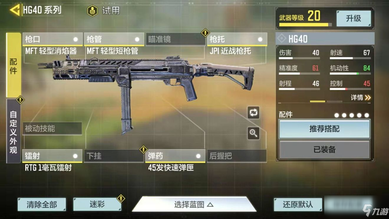 《使命召唤手游》hg40配件搭配推荐