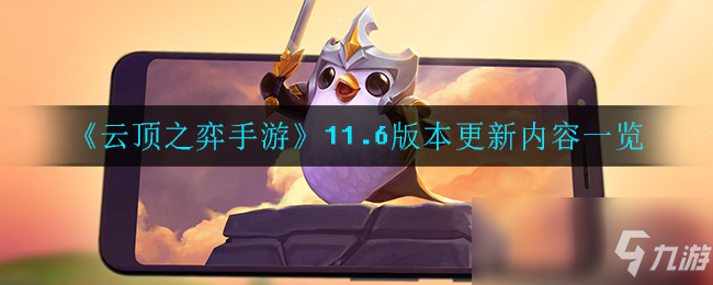 《<a id='link_pop' class='keyword-tag' href='https://www.9game.cn/yundingzhiyi/'>云顶之弈手游</a>》11.6版本更新内容一览