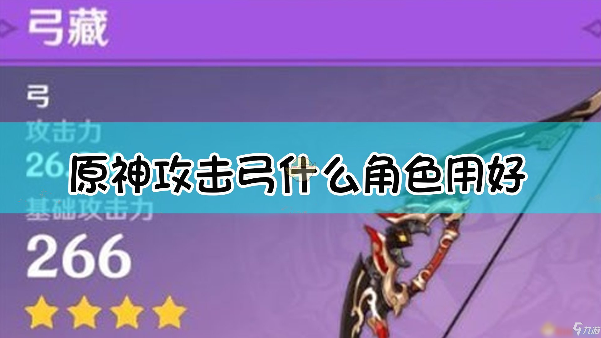 《原神》四星攻击弓适用英雄介绍 四星攻击弓适用哪个角色