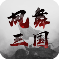 凤舞三国