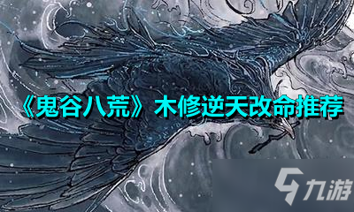 《鬼谷八荒》木修逆天改命推薦