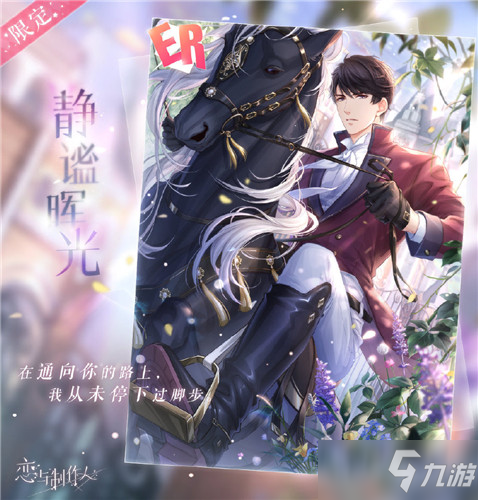 《恋与制作人》李泽言ER·静谧晖光介绍
