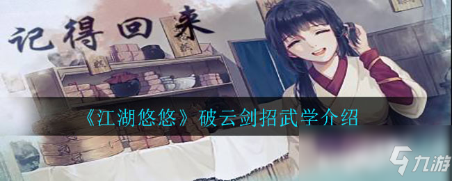 《江湖悠悠》破云剑招武学怎么样 破云剑招武学一览