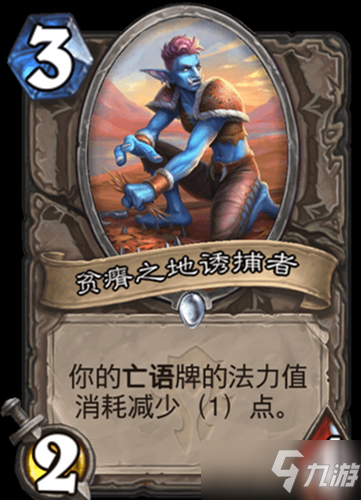 《炉石传说》贫瘠之地的锤炼中立新卡贫瘠之地诱捕者介绍