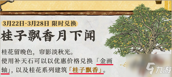 江南百景图桂子飘香怎么获得 桂子飘香获取方法与入手价值