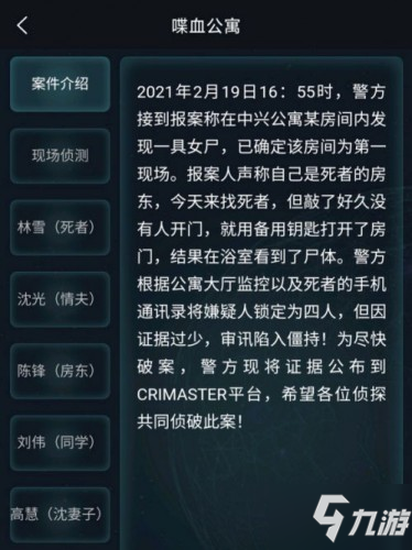 crimaster犯罪大师喋血公寓答案是什么 犯罪大师喋血公寓谁是凶手