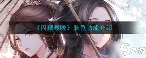 闪耀暖暖肤色功能怎么样 肤色功能效果介绍