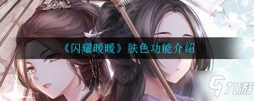 闪耀暖暖肤色功能怎么样