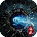 摸金校尉之伏魔殿