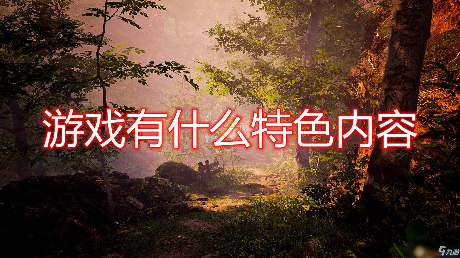 《传说中的森林》好玩吗 游戏特色内容介绍