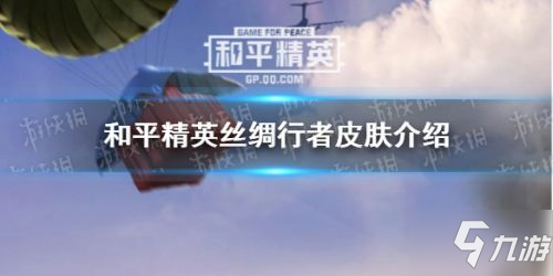 和平精英丝绸行者军需套装介绍 丝绸行者皮肤怎么样？