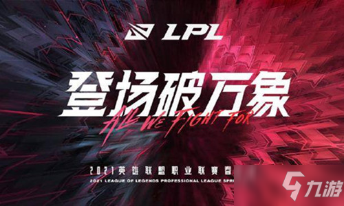 《LOL》2021LPL春季賽季后賽比賽時間介紹