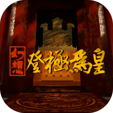 幻想之登极为皇加速器