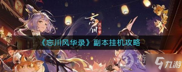 忘川风华录副本挂机攻略