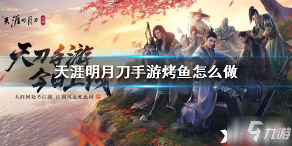 <a id='link_pop' class='keyword-tag' href='https://www.9game.cn/tymyd/'>天涯明月刀手游</a>烤鱼食谱介绍