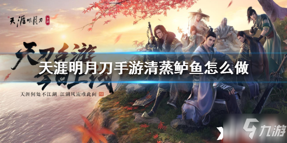 <a id='link_pop' class='keyword-tag' href='https://www.9game.cn/tymyd/'>天涯明月刀手游</a>清蒸鲈鱼食谱介绍