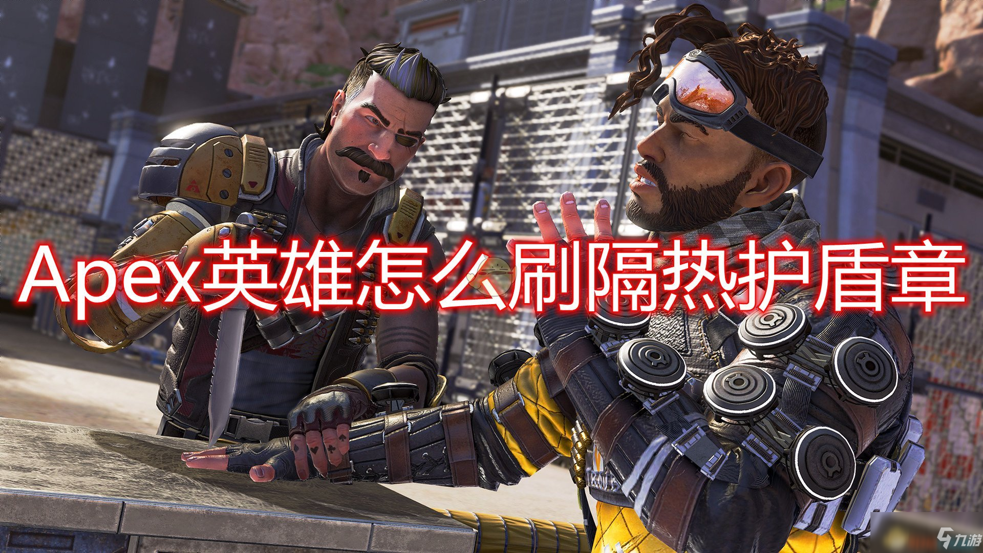 《Apex英雄》刷隔热护盾章攻略分享