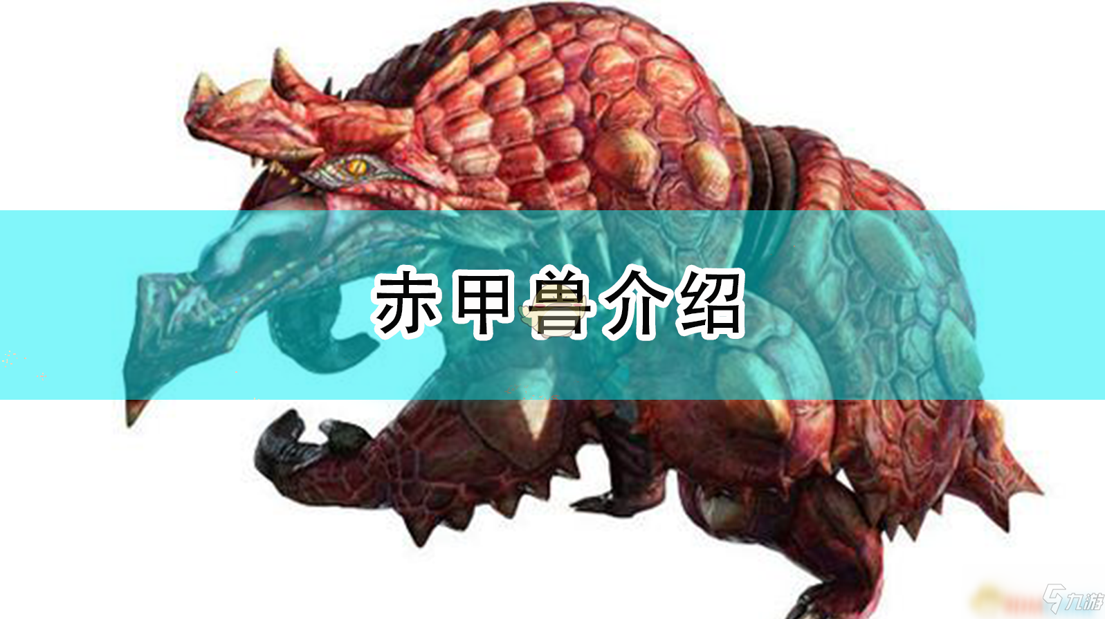 《怪物獵人：崛起》赤甲獸介紹