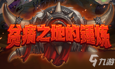 《<a id='link_pop' class='keyword-tag' href='https://www.9game.cn/lscsmsyxcazb/'>炉石传说</a>》贫瘠之地的锤炼中立新卡剧毒魔蝎介绍