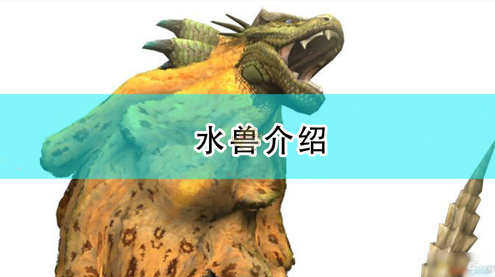 《怪物獵人崛起》水獸一覽 水獸怎么樣