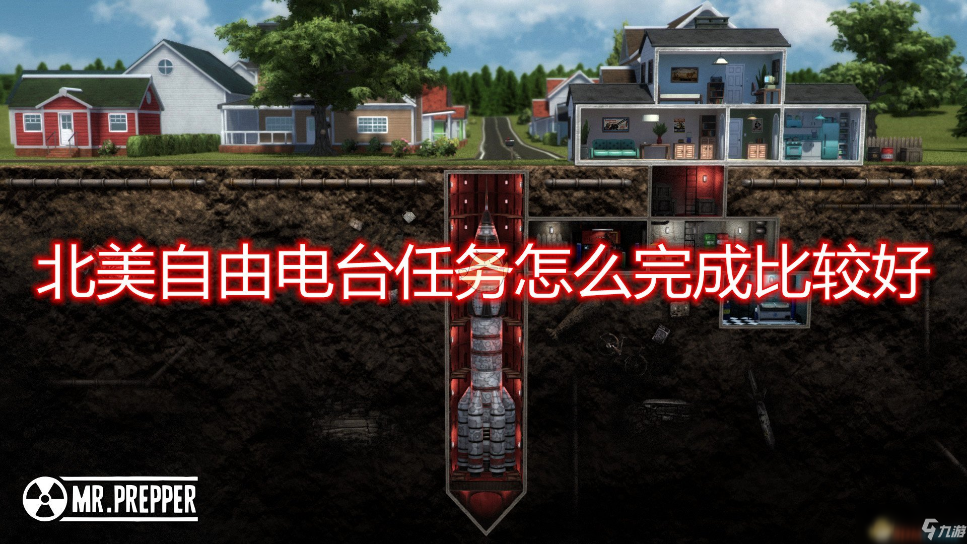 《末日准备狂》北美自由电台任务完成心得分享