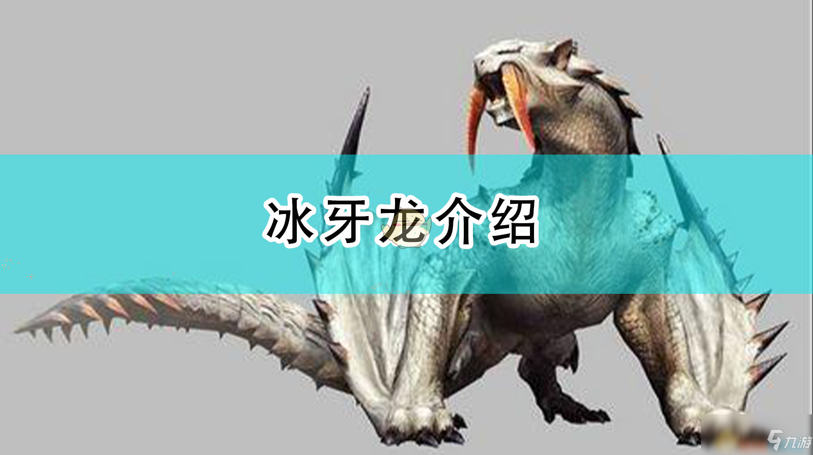 《怪物獵人：崛起》冰牙龍介紹