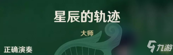 原神星辰的軌跡是哪首歌？怎么獲得高分？星辰的軌跡獲得高分玩法技巧攻略