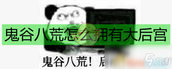 《鬼谷八荒》新手雙修玩法心得分享 雙修攻略