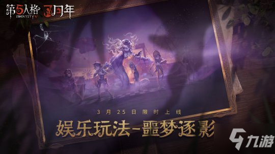 午夜迷途 《第五人格》娱乐玩法噩梦逐影限时回归