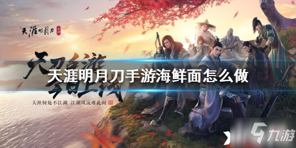 <a id='link_pop' class='keyword-tag' href='https://www.9game.cn/tymyd/'>天涯明月刀手游</a>海鲜面食谱介绍