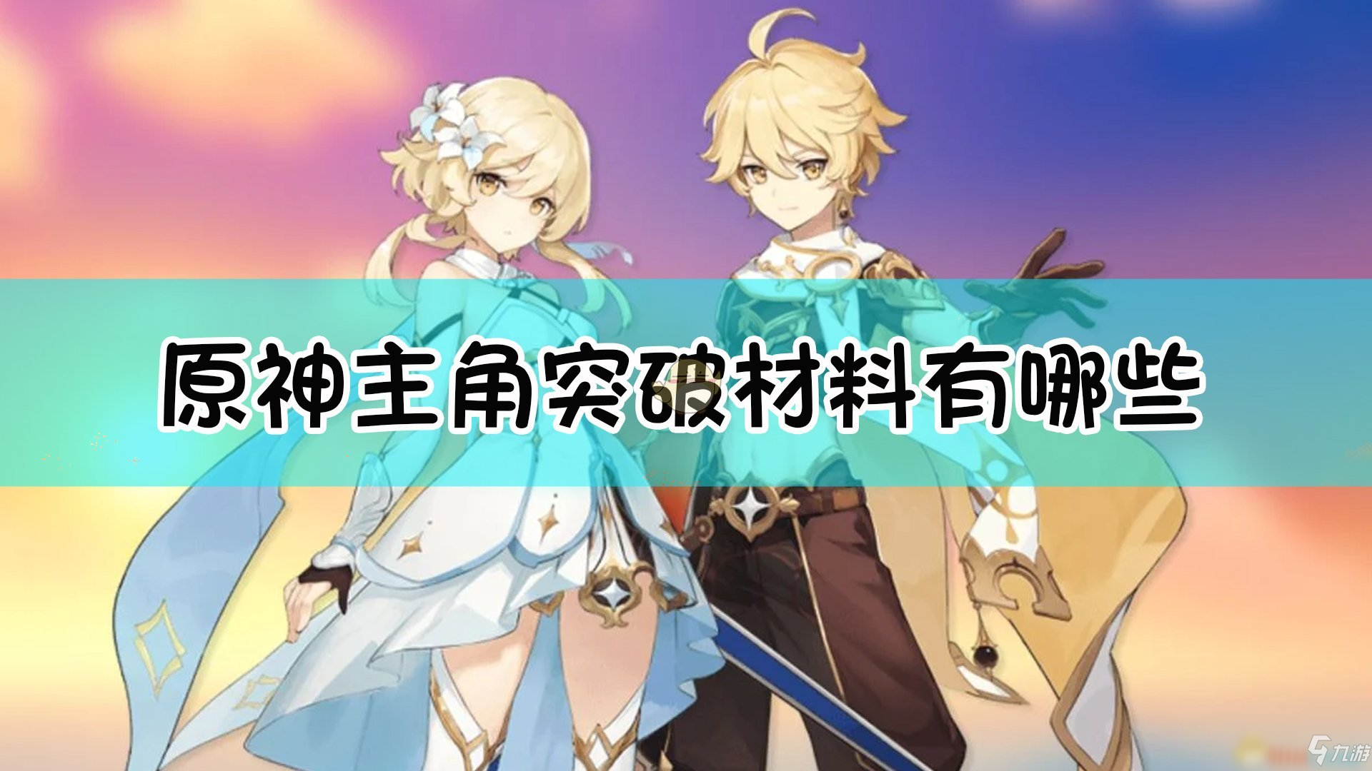 《原神》主角突破材料介紹表 主角突破材料有什么