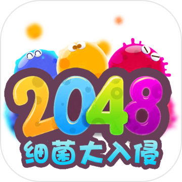 2048细菌入侵加速器