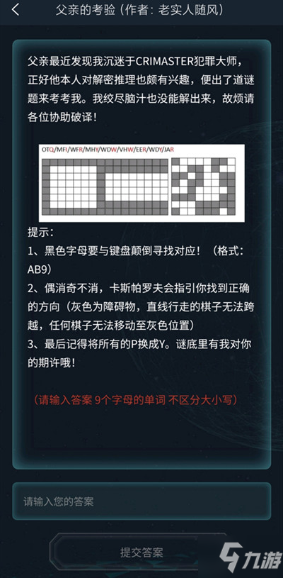 犯罪大師父親的考驗答案大全，3.26偵探委托父親的考驗答案解析