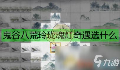 《鬼谷八荒》玲瓏魂燈奇遇詳細流程