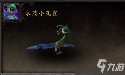 《魔獸世界》寵物永茂小孔雀獲取攻略