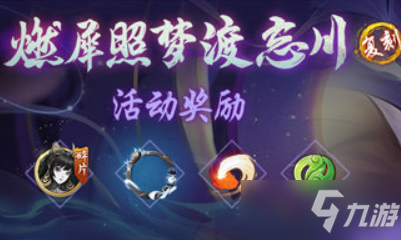 《神都夜行录》燃犀照梦渡忘川活动介绍