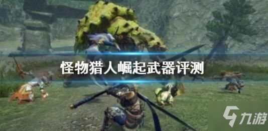 怪物獵人崛起武器排名 最強(qiáng)武器選擇推薦