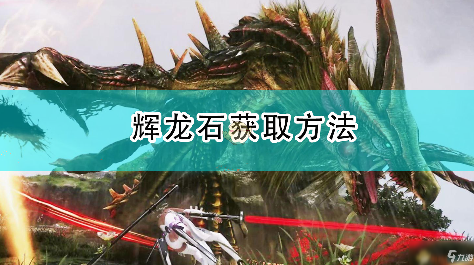 《怪物獵人：崛起》輝龍石獲取方法