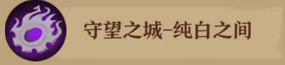 舊日傳說第四章守望之城攻略 守望之城陣容搭配推薦