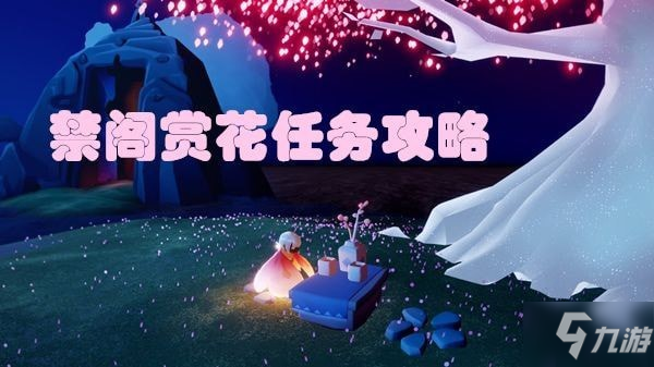 光遇禁阁赏花任务位置在哪 禁阁樱花小树位置攻略