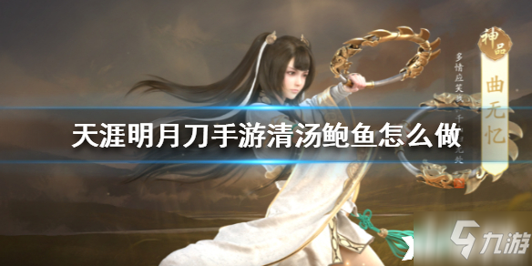 <a id='link_pop' class='keyword-tag' href='https://www.9game.cn/tymyd/'>天涯明月刀手游</a>清汤鲍鱼食谱介绍