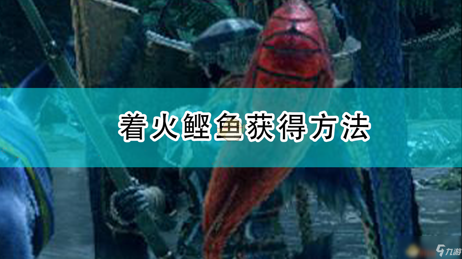 《怪物獵人：崛起》著火鰹魚獲得方法