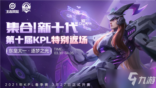 《<a id='link_pop' class='keyword-tag' href='https://www.9game.cn/wzry/'>王者荣耀</a>》东皇太一·逐梦之光特别返场活动介绍