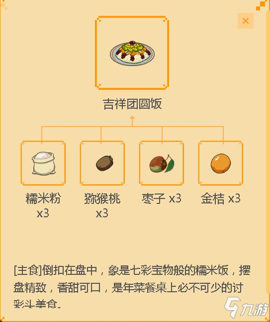 《小森生活》吉祥團(tuán)圓飯食譜配方