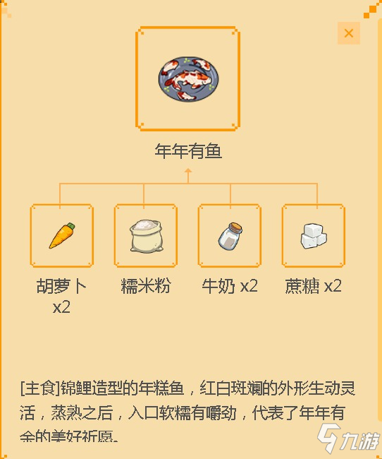 《小森生活》年年有魚食譜配方