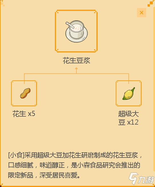 《小森生活》花生豆?jié){食譜配方