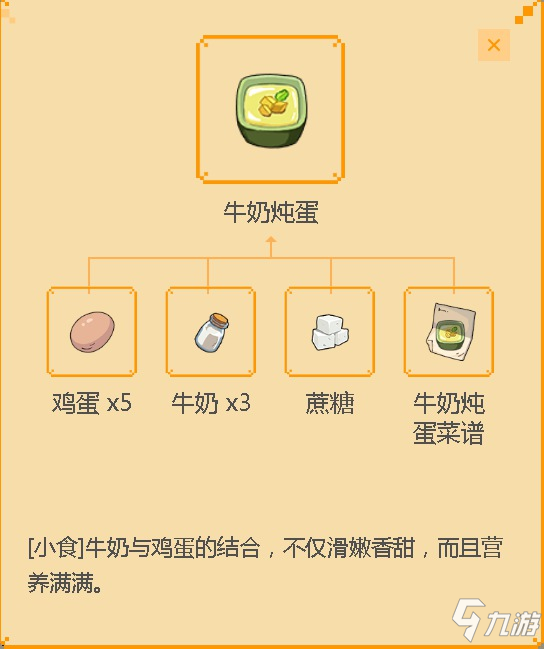 《小森生活》牛奶炖蛋食谱配方