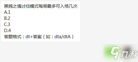 黑鴉之境討伐模式每周可入場幾次？